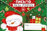 письмо деду морозу а4, текст 92.512.00 /империяпоздр изображение письмо деду морозу а4, текст 92.512.00 /империяпоздр