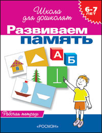 рабочая тетрадь а4 24с развиваем память гаврина с.е., 6-7 лет, 1453 /росмэн изображение рабочая тетрадь а4 24с развиваем память гаврина с.е., 6-7 лет, 1453 /росмэн