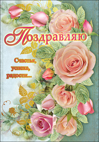 открытка поздравляем а5, текст 2800827 /празд