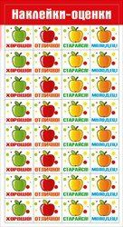 наклейка-оценка яблочки 080.890 /мирпоздр