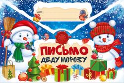 письмо деду морозу а4, текст 92.507.00 /империяпоздр изображение письмо деду морозу а4, текст 92.507.00 /империяпоздр