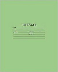 тетрадь 18л линия, зеленая, офсет.обл., блок-офсет, с275 /1 g104/8 /гознак изображение тетрадь 18л линия, зеленая, офсет.обл., блок-офсет, с275 /1 g104/8 /гознак