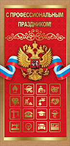 открытка с профессиональным праздником! (россимволика) евро 6000157 /празд