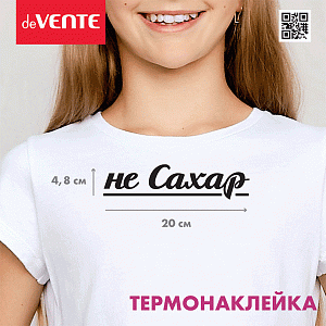 термонаклейка для текстиля 200*49мм не сахар 8002321 /devente термонаклейка для текстиля 200*49мм не сахар 8002321 /devente