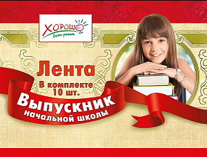 лента выпускник начальной школы красная 53.61.005