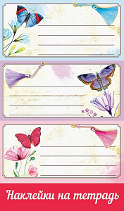 наклейки для тетрадей бабочки 0201062 /празд