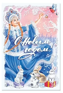 открытка с новым годом! а5, текст 013.997 /мирпоздр