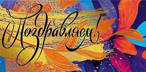 конверт поздравляем! 075.324 /мирпоздр