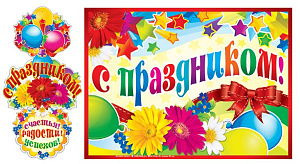 гирлянда с днем рождения! 1,7м + плакат а3 гр1-13681 /сфера