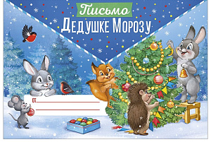 письмо дедушке морозу а5, текст 92.976.00 /империяпоздр изображение письмо дедушке морозу а5, текст 92.976.00 /империяпоздр