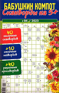 василий иваныч 300 сканвордов 06/25 200*220, 210стр