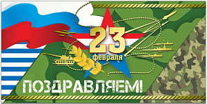открытка 23 февраля! евро /русскийдизайн