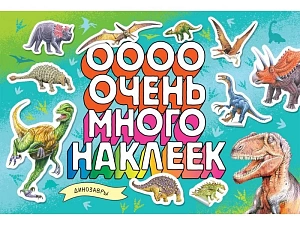 альбом очень много наклеек, динозавры а4 8с, 41184 /росмэн альбом очень много наклеек, динозавры а4 8с, 41184 /росмэн