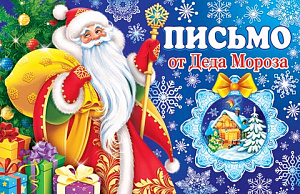 письмо деду морозу текст 251*194 2-46-5861а /мир открыток изображение письмо деду морозу текст 251*194 2-46-5861а /мир открыток