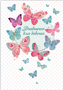 дневничок для девочек /фен а5 48л ассорти. 7бц, 62739 57293 51578 51582 43109 и др.