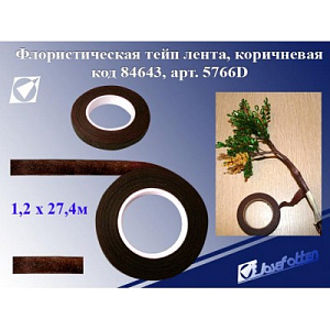 лента флористическая 1,2см*27,4м коричневая clf 73 /blumentag