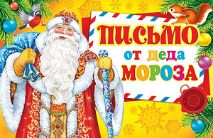 письмо деду морозу текст 251*194 2-46-5858а /мир открыток изображение письмо деду морозу текст 251*194 2-46-5858а /мир открыток
