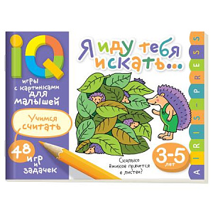 умные игры с картинками для малышей.я иду тебя искать 48игр 48стр 3-5лет 26802 /айрис-пресс изображение умные игры с картинками для малышей.я иду тебя искать 48игр 48стр 3-5лет 26802 /айрис-пресс