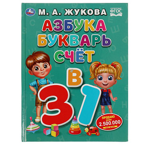 дидактич.пособие 197*255мм 32стр азбука, букварь, счет, м.жукова, 06144-1 /умка изображение дидактич.пособие 197*255мм 32стр азбука, букварь, счет, м.жукова, 06144-1 /умка