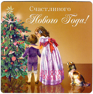 открытка счастливого нового года! 140*140 код 7 /делмарк