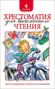 дет. книжка хрестоматия 4 класс 145*220 240стр 06967-6 /росмэн
