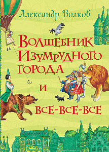дет. книжка волшебник изумрудного города 170*222 832стр 07909-5 /росмэн