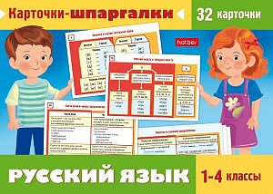 карточки-шпаргалки русский язык 1-4кл 32карт. нп_31318 /hatber изображение карточки-шпаргалки русский язык 1-4кл 32карт. нп_31318 /hatber