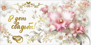 конверт в день свадьбы! 075.858 /мирпоздр