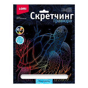 скретчинг 18*24 морские обитатели. морская черепаха гр-845 /lori