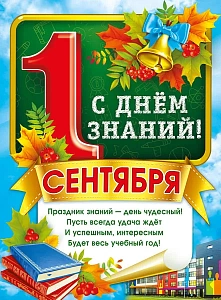 плакат - 1 сентября! с днем знаний! а2 071.330 /мирпоздр