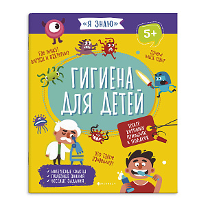 книжка для детей я знаю - гигиена. а5+ 16с. 5+, 56923 /фен изображение книжка для детей я знаю - гигиена. а5+ 16с. 5+, 56923 /фен
