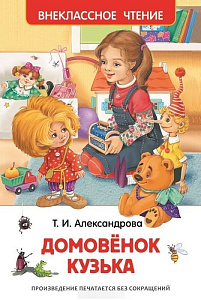 дет. книжка внеклассное чтение домовенок кузька а5 160стр. 07207-2 /росмэн