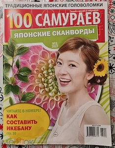журнал 100 самураев японские сканворды, а4 98с, 06/24