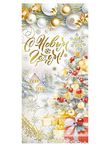 открытка с новым годом! евро 014.349 /мирпоздр