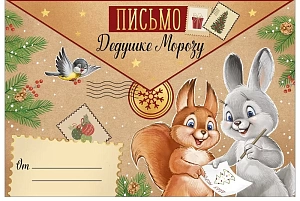 письмо дедушке морозу а5, текст 92.981.00 /империяпоздр изображение письмо дедушке морозу а5, текст 92.981.00 /империяпоздр