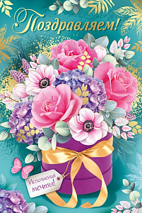 открытка поздравляем! а5 текст 21.177.00 /империяпоздр