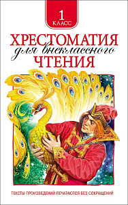 дет. книжка хрестоматия 1 класс 145*220 192стр 06948-5 /росмэн