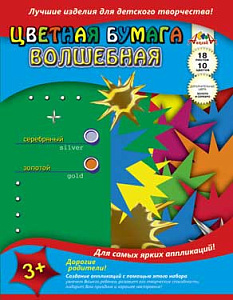бумага цветная а4 10цветов, 18листов, волшебная (золото+серебро)  ассорти, на скобе, с0192 /апплика