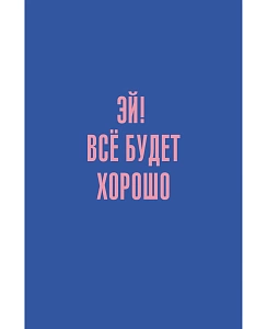 записная книжка /эксмо а6 80л позитив. 7бц, сшитый блок, ламин., клетка, кз6804064