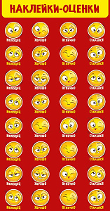 наклейка-оценка смайлы 153*92  77.060.00 /империяпоздр