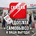 Опт: скидка при предоплате и самовывозе! 