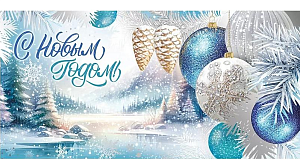 конверт с новым годом! 41.977.00 /империяпоздр