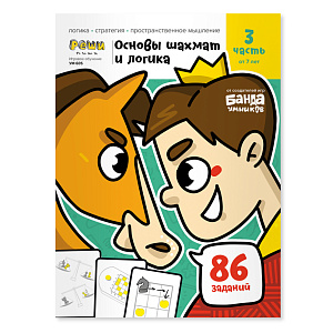 рабочая тетрадь игровое обучение. основы шахмат и логика.часть 3, от 7 лет. ум605 /реши-пиши изображение рабочая тетрадь игровое обучение. основы шахмат и логика.часть 3, от 7 лет. ум605 /реши-пиши