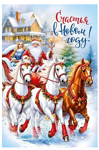 открытка счастья в новом годом! а5, текст 70000876 /мирпоздр