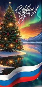 открытка с новым годом! рф евро 9201601 /празд