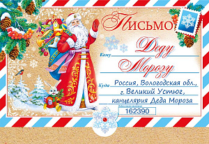 письмо деду морозу! а5, текст 014.366 /мирпоздр изображение письмо деду морозу! а5, текст 014.366 /мирпоздр