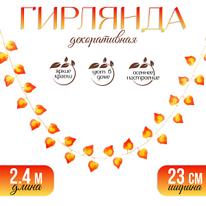 гирлянда из листьев 2,4м 23см желто-красная, текстиль 9699173